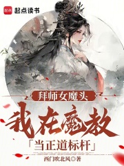 拜师女魔头