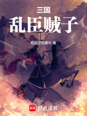 三国：乱臣贼子》小说在线阅读-首发起点中文网手机端