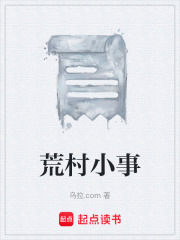 荒村小事在线阅读
