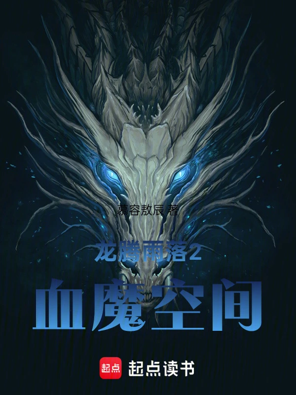 龙腾雨落2血魔空间