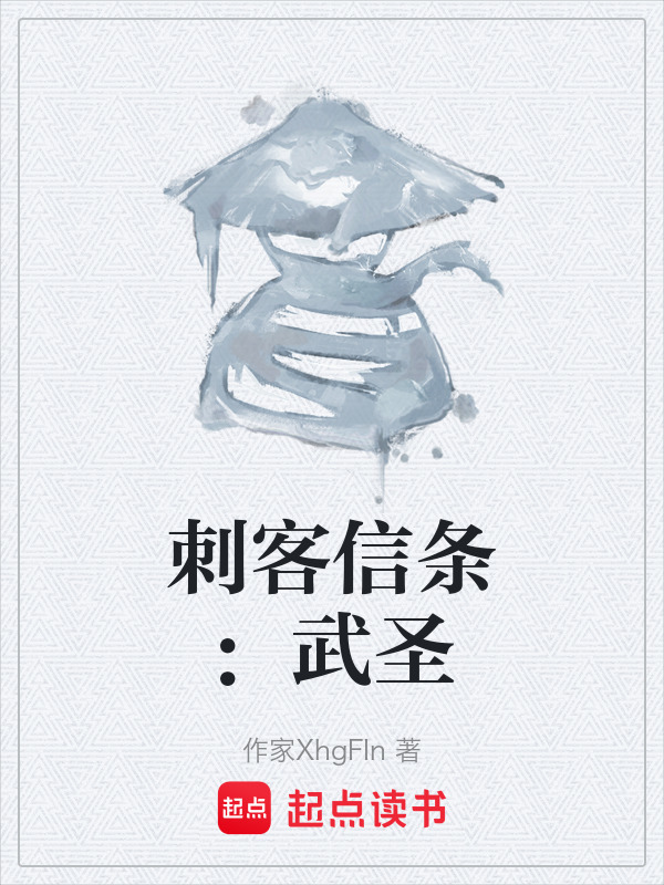 刺客信条：武圣在线阅读