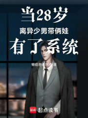 当28岁离异少男带俩娃有了系统