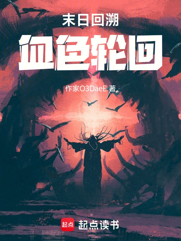 末日回溯：血色轮回