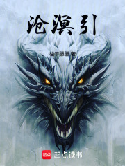 沧溟引在线阅读