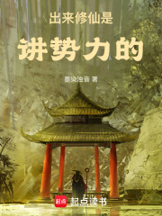 出来修仙是讲势力的