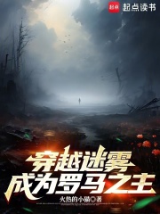 穿越迷雾，在罗马成为训练师