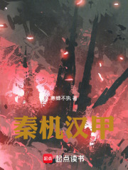 秦机汉甲在线阅读