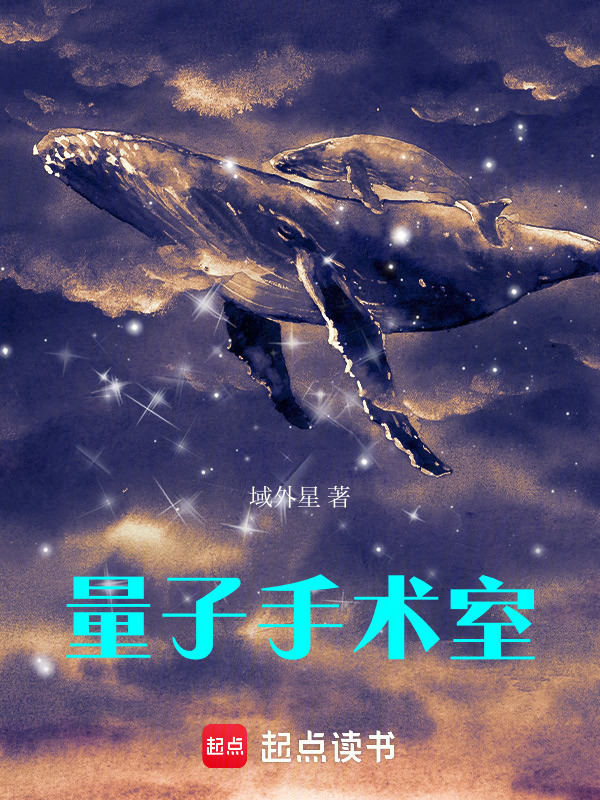 量子手术室在线阅读