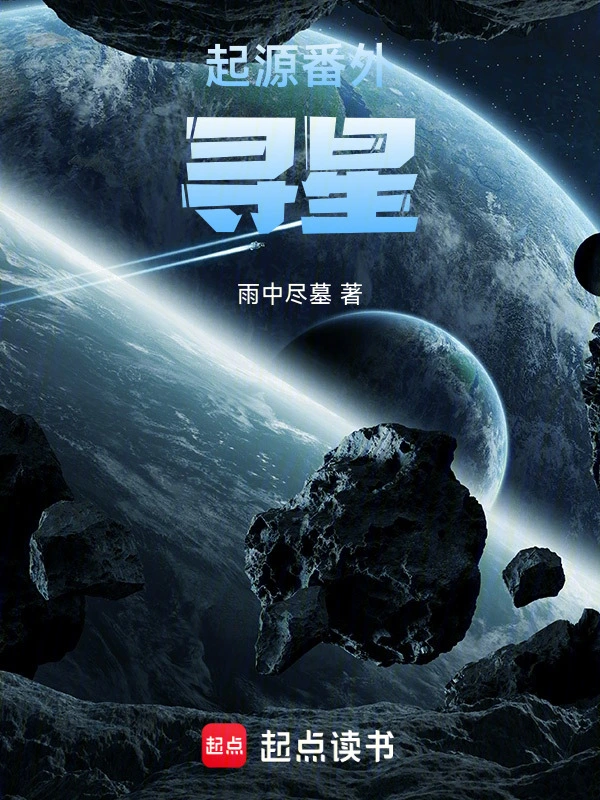 起源番外寻星