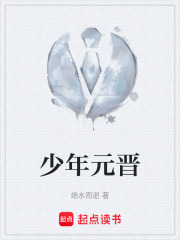 少年元晋在线阅读