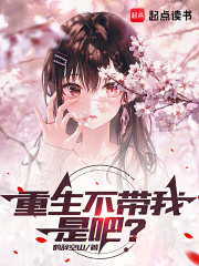 重生不带我
