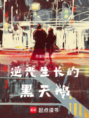 逆光生长的黑天鹅在线阅读