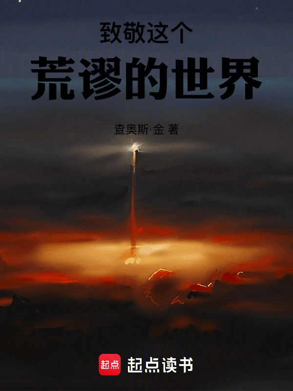 致敬这个荒谬的世界