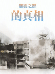 迷雾之都的真相