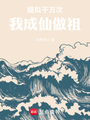 模拟千万次，我成仙做祖！