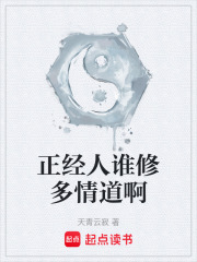 正经人谁修多情道啊在线阅读
