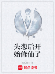 失恋后开始修仙了在线阅读