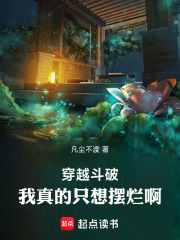 穿越斗破：我真的只想摆烂啊