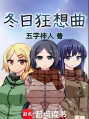 冬日狂想曲！