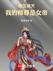 镇压诸天：我的师尊是女帝