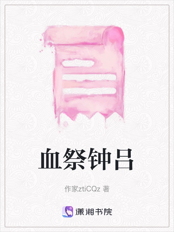 血祭钟吕