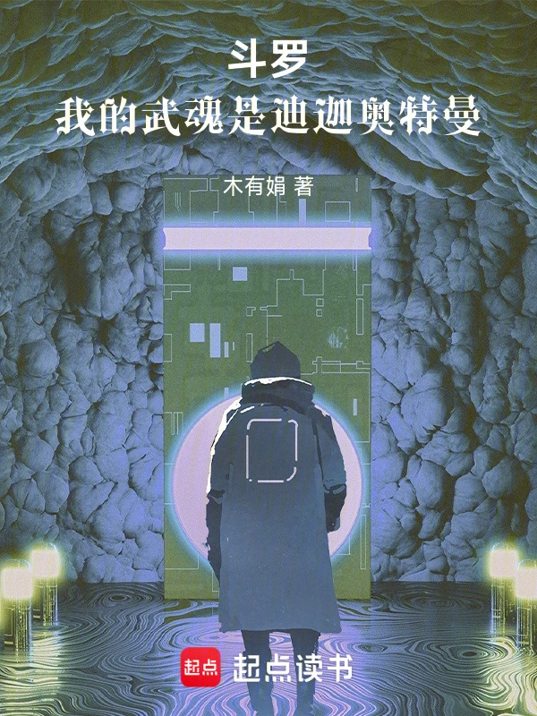 斗罗：我的武魂是迪迦奥特曼