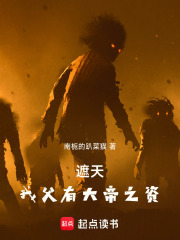 遮天：我父有大帝之资！