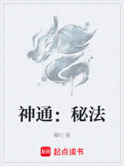 神通：秘法在线阅读