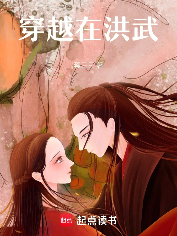 穿越在洪武