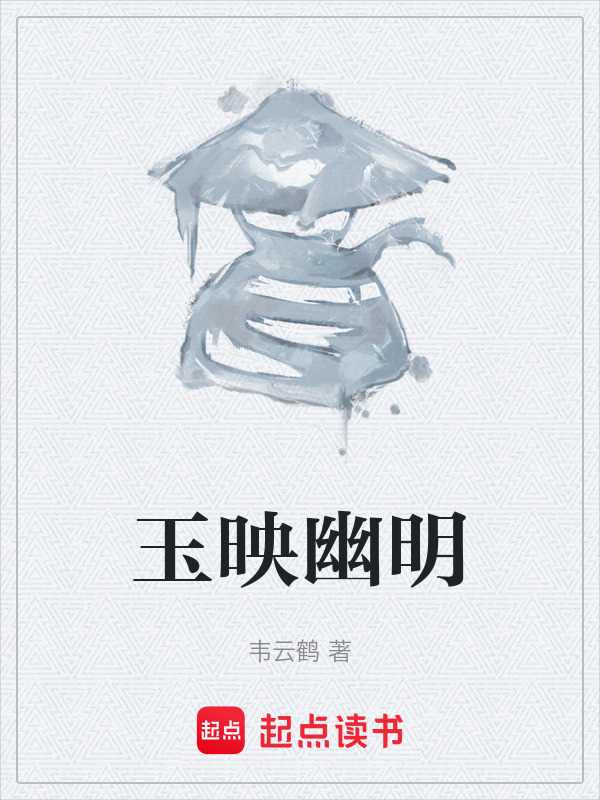 玉映幽明在线阅读