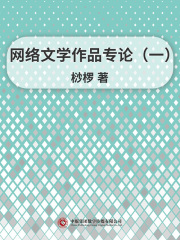 网络文学作品专论（一）
