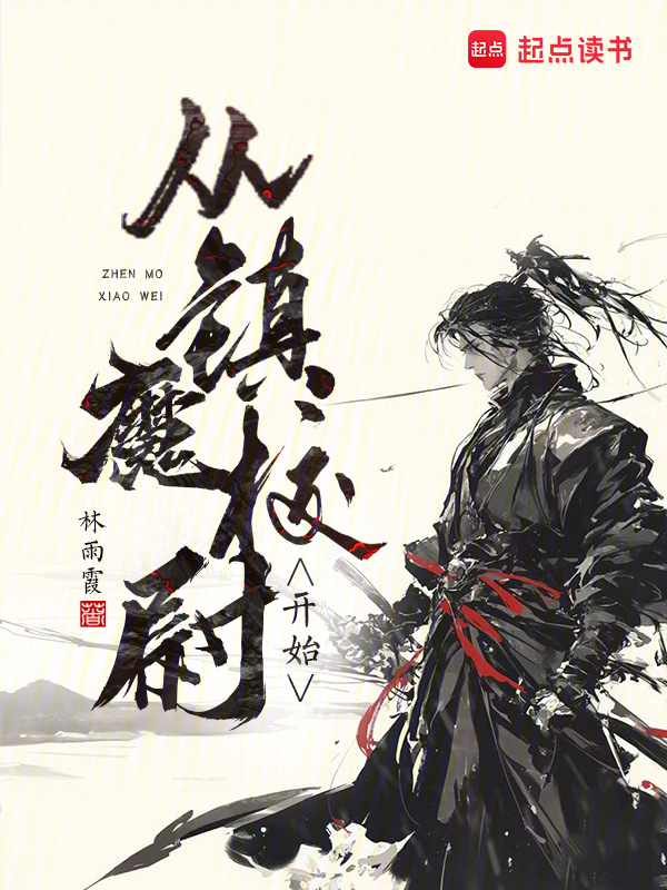 从镇魔校尉开始在线阅读