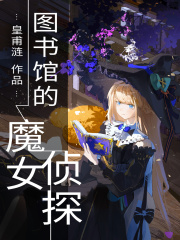 图书馆的魔女侦探