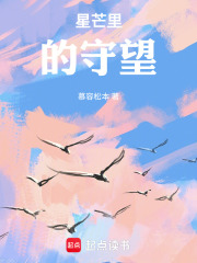 星芒里的守望在线阅读