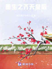 重生之齐天皇后