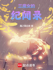 三魔女的纪闻录在线阅读