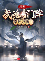 斗罗：武魂奇门阵，掌控万物！封面
