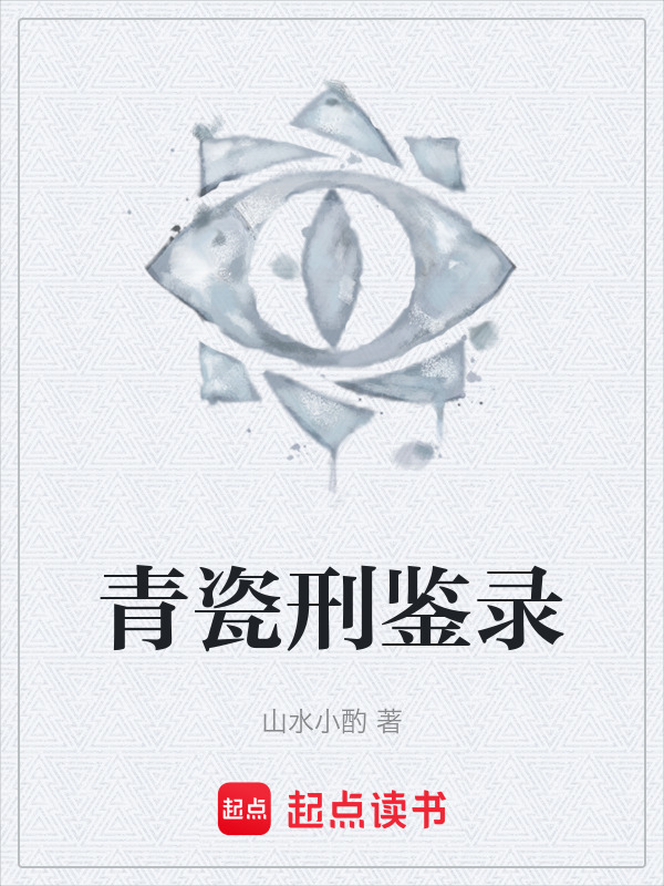 青瓷刑鉴录在线阅读