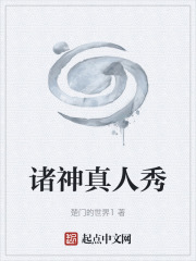 诸神真人秀在线阅读