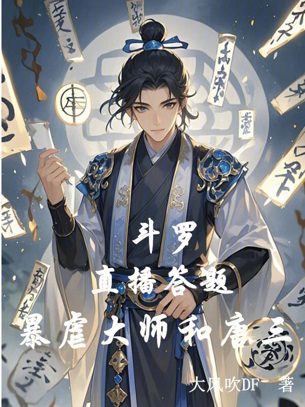 斗罗：直播答题，暴虐大师和唐三