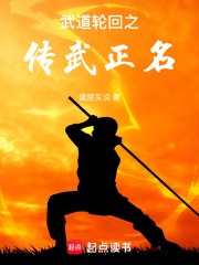 武道轮回之传武正名在线阅读