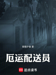 厄运配送员