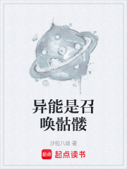 异能是召唤骷髅在线阅读