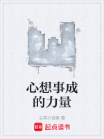 心想事成的力量在线阅读