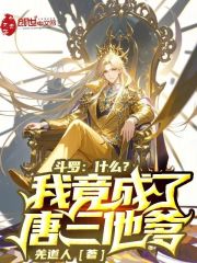 斗罗，什么？我竟成了唐三他爹在线阅读