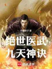 绝世医武九天神诀在线阅读
