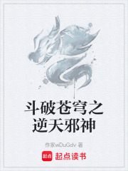 斗破苍穹之逆天邪神
