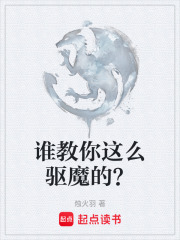 谁教你这么驱魔的？在线阅读