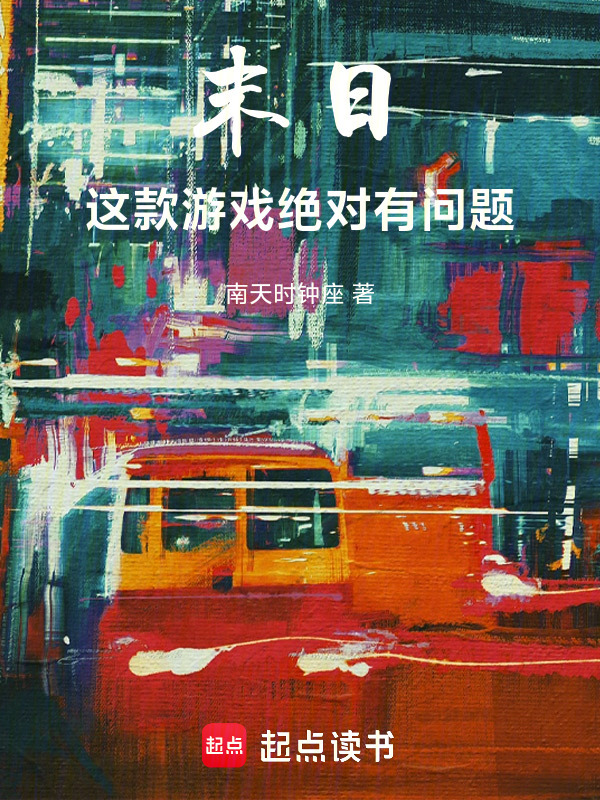 末日：这款游戏绝对有问题(南天时钟座)小说在线阅读-首发起点中文网