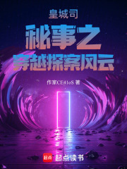皇城司秘事之穿越探案风云在线阅读